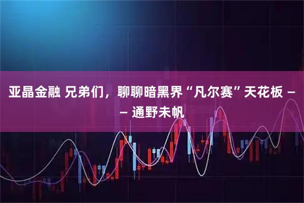 亚晶金融 兄弟们，聊聊暗黑界“凡尔赛”天花板 —— 通野未帆