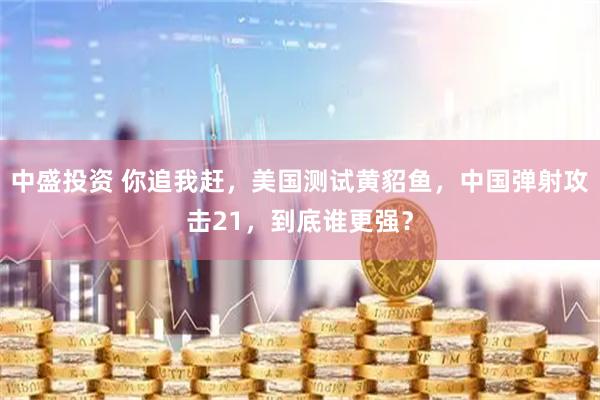 中盛投资 你追我赶，美国测试黄貂鱼，中国弹射攻击21，到底谁更强？