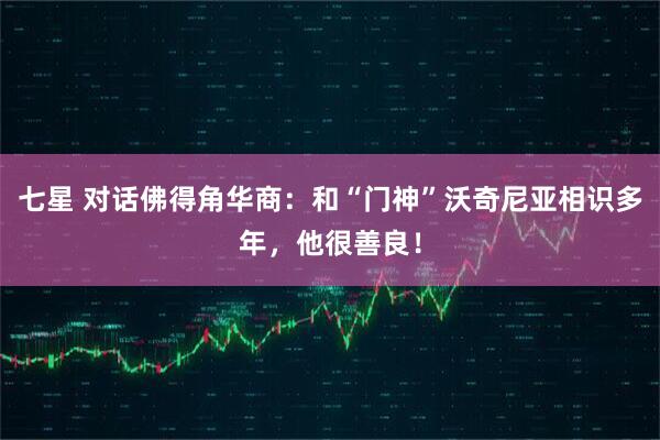 七星 对话佛得角华商：和“门神”沃奇尼亚相识多年，他很善良！